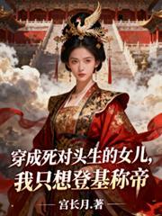 穿越成死对头的女儿