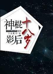 神棍影后十八岁格格党