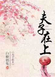 夫子在上 笔趣阁