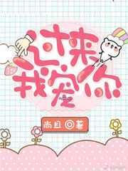 过来我宠你顺口溜