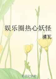 娱乐圈热心妖怪txt资源