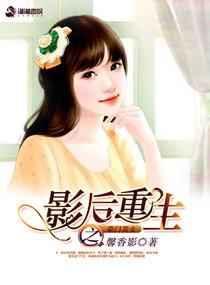 影后重生之豪门婚宠全文免费阅读