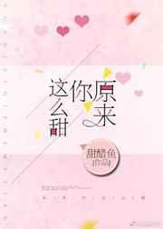 原来你这么甜 甜醋鱼免费阅读