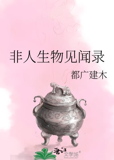 非人类生物见闻录