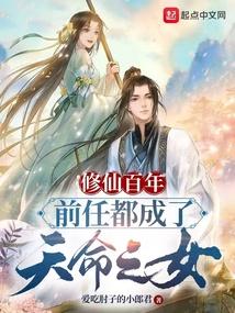 前任都成了天命之女未删减版