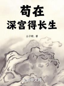 长生不死从藏书楼开始横推天下免费阅读