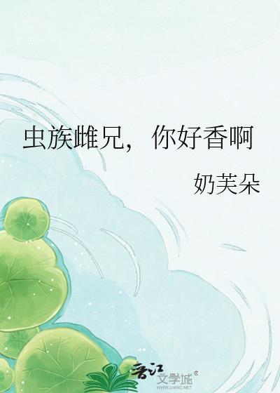 虫族小雌性