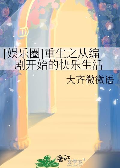 重生之编剧人生txt