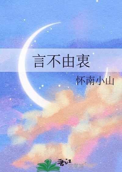 言不由衷简谱