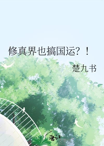 修真界国家