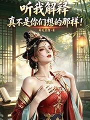 真不是你们想的那样