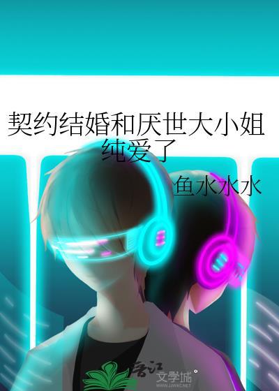 契约婚嫁