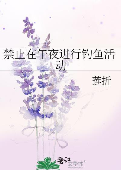 禁止钓鱼的意思