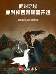 从封神榜开始穿越