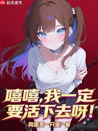 我一定要活过这一集
