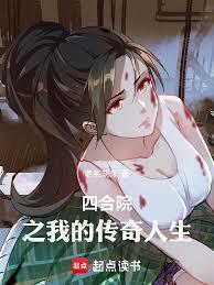 四合院之我的传奇人生老衲胡来