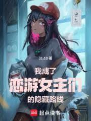 我成了恋爱游戏的男主