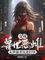 穿越兽世成幼崽