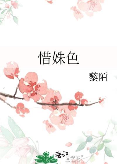 惜姝色藜陌 笔趣阁