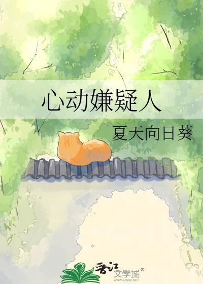 心动嫌疑人免费阅读