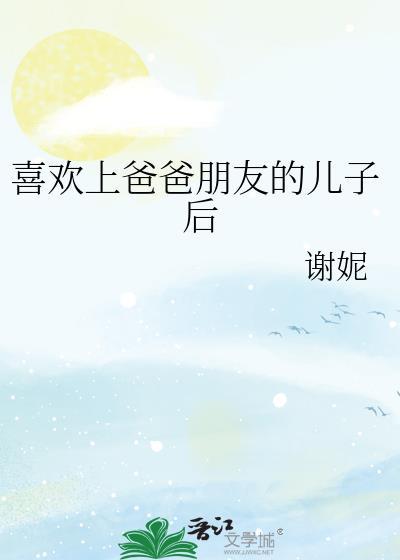喜欢上爸爸的朋友的情人