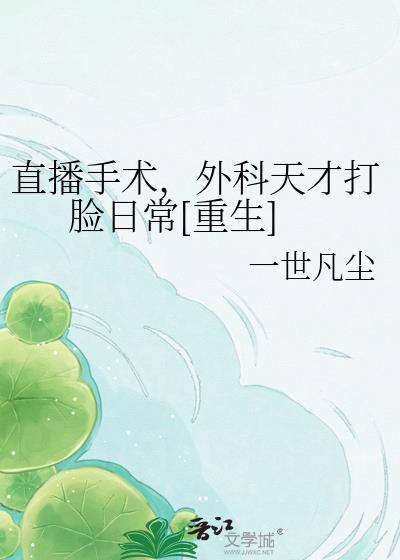 手术直播间427章