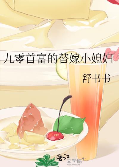 九零辣妻是首富
