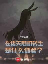在诸天随机转生是什么体验无弹窗免费