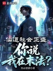 你说我在末法?libahao