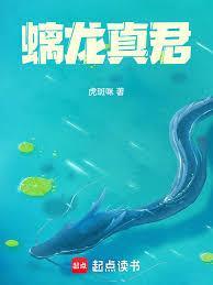 螭龙真君手打无错字版