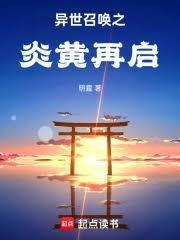 异世召唤之炎黄再启笔趣阁