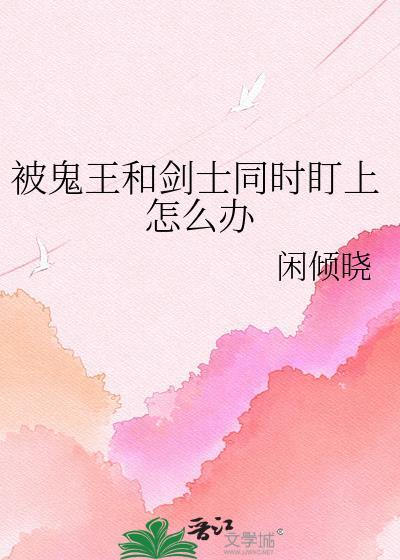 鬼王被动了