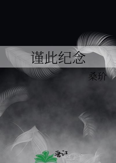谨此纪念by桑玠TXT