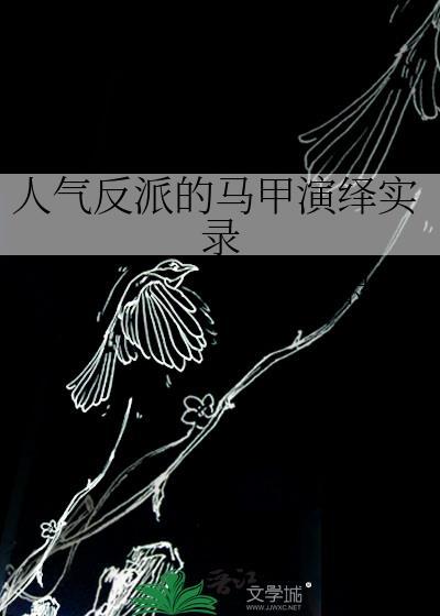 反派马甲千千万