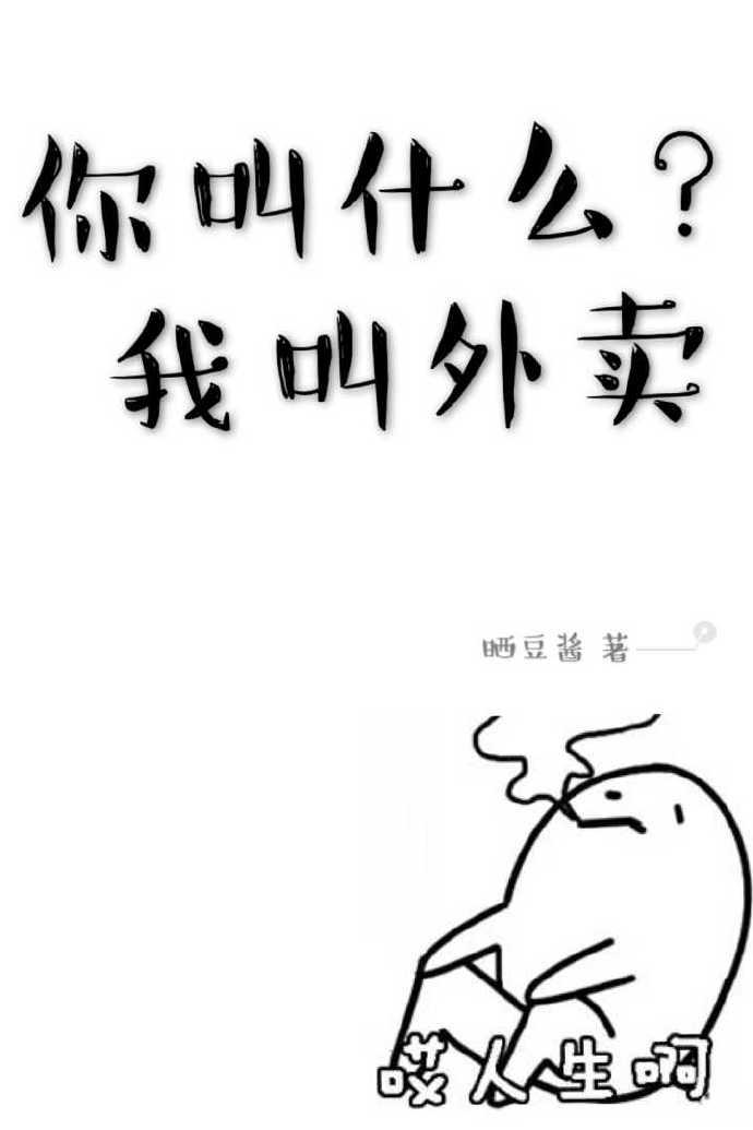 你叫什么我叫外卖