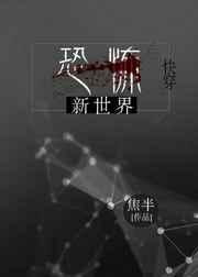 新的恐怖