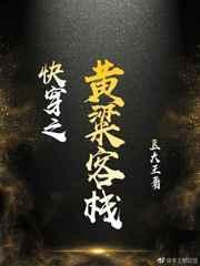 快穿之黄粱客栈盘搜搜