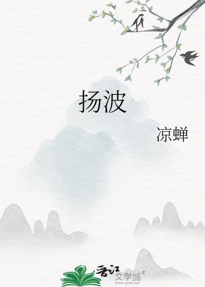 扬波的成语
