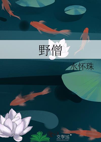 野僧 水怀珠