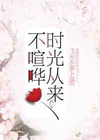 时光从来不喧哗全文免费阅读