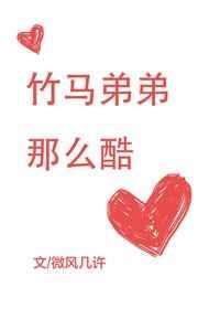 竹马弟弟那么酷TXT百度