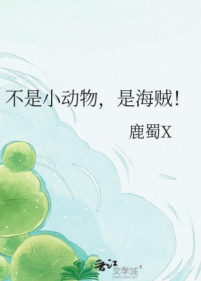 不是所有的小动物都是好的