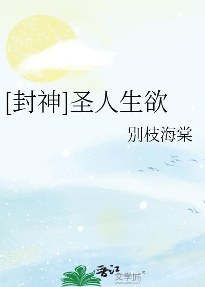 封神演义里的圣人是什么境界