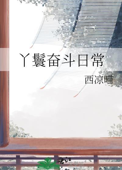 大明丫鬟奋斗日常