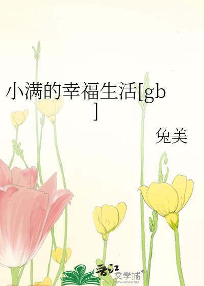 小满的幸福生活剧情介绍