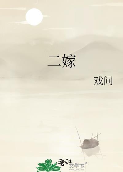 二嫁权臣全文