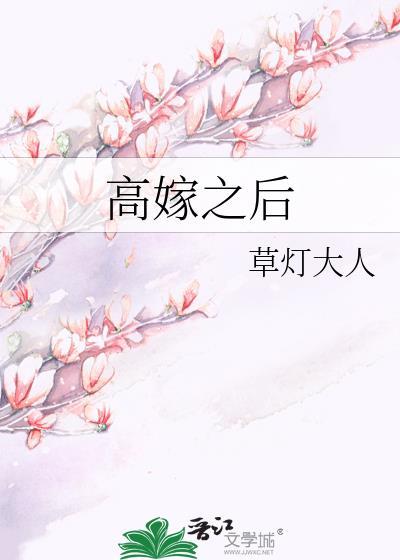 高嫁之后草灯大人百度