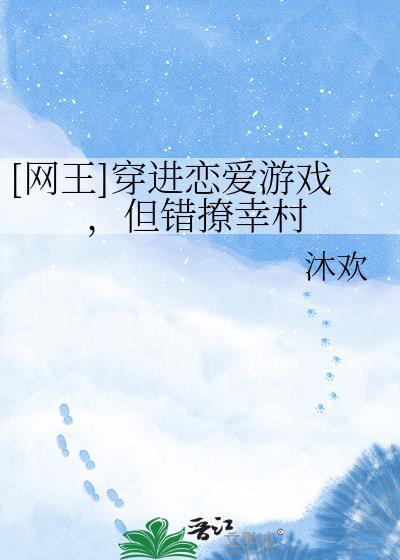 穿进恋爱游戏了