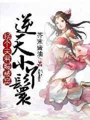拐个丫头宠回家