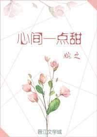 心间一点甜全文百度